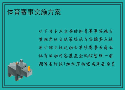 体育赛事实施方案